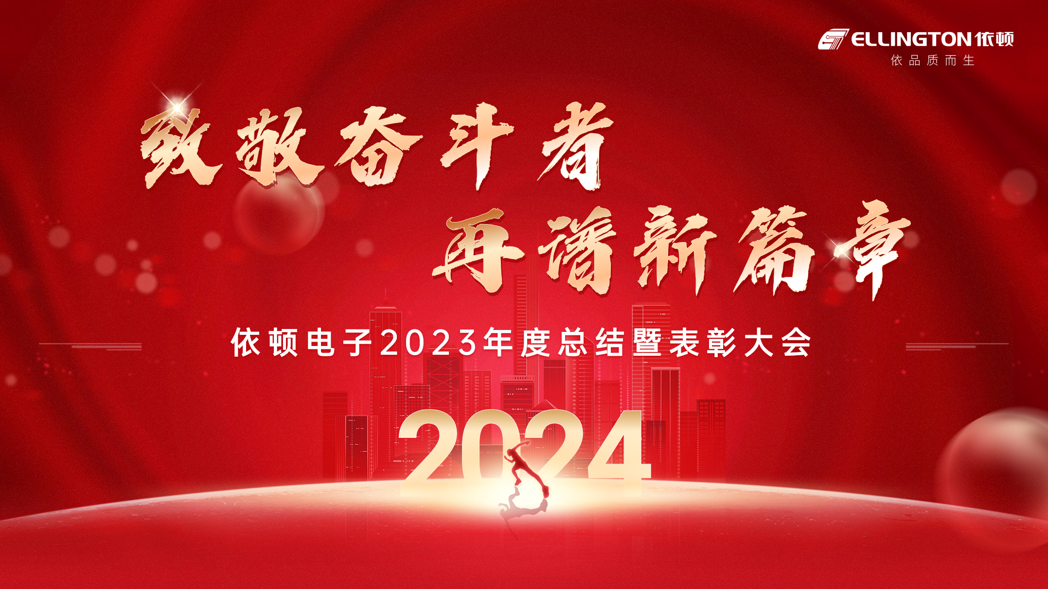 致敬奋斗者，再谱新篇章 | 依顿电子举行2023年度总结暨表彰大会